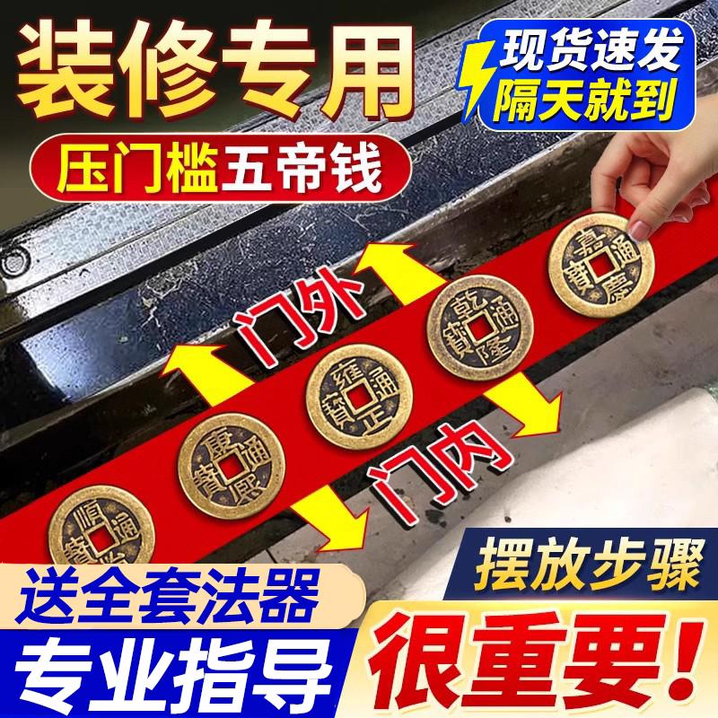五帝钱压门槛出入平安过门石下压的门槛石装修专用铜钱入户门坎口