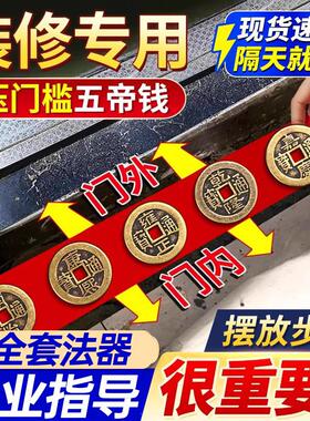 五帝钱压门槛出入平安过门石下压的门槛石装修专用铜钱入户门坎口