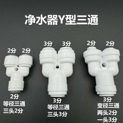 净水器Y型快接三通直饮机滤水机2分3分快速三通接头Y444二分三通