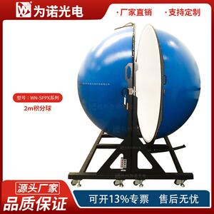 为诺光电2米光谱仪积分球测试系统LED照明光源检测积分球系