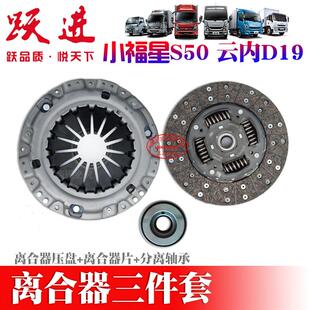 上汽跃进小福星S50云内D19发动机离合器压盘离合器片分离轴承总成