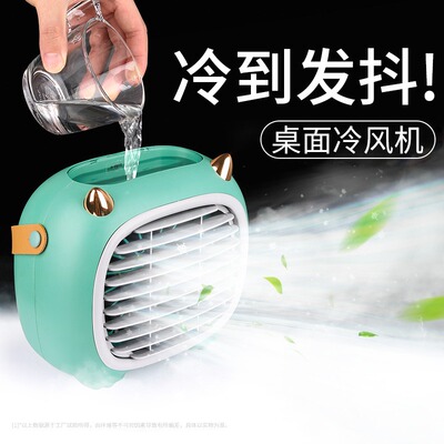 喷雾小风扇桌面家用办公室小型持久续航usb小空调制冷电风扇1362