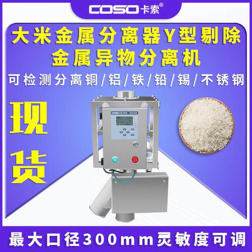 大米金属分离器Y型剔除金属异物分离机粉末颗粒金属分离仪生产厂