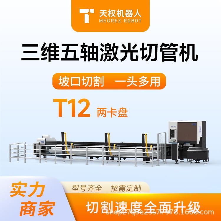 T12五轴三维激光切管机自动上下料切管机金属异形管材加工切割机