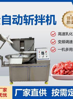 全自动肉馅斩拌机125型宠物湿粮鱼丸斩拌机葱姜蒜辣椒斩切设备