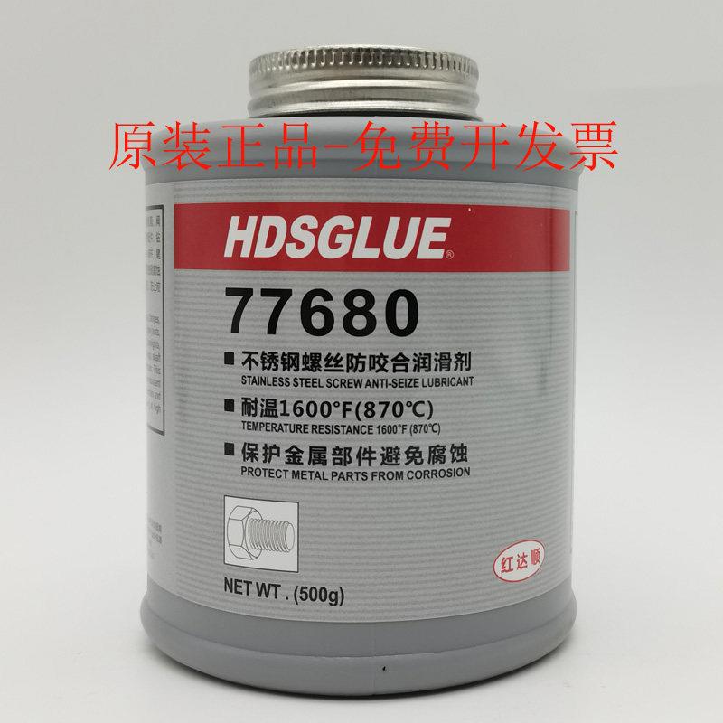 不锈钢螺栓防咬死润滑剂 HDSGLUE红达顺77680螺丝抗咬合剂 防卡油