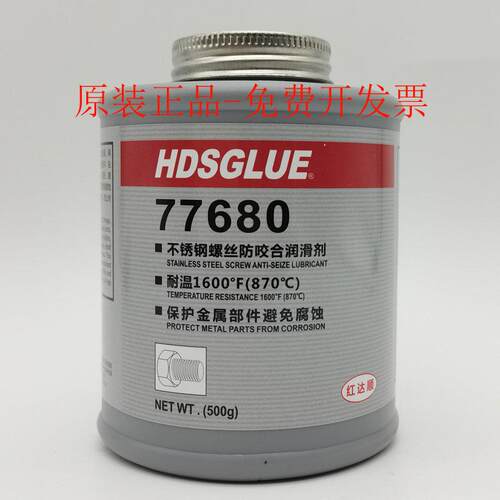 不锈钢螺栓防咬死润滑剂 HDSGLUE红达顺77680螺丝抗咬合剂 防卡油 - 封面