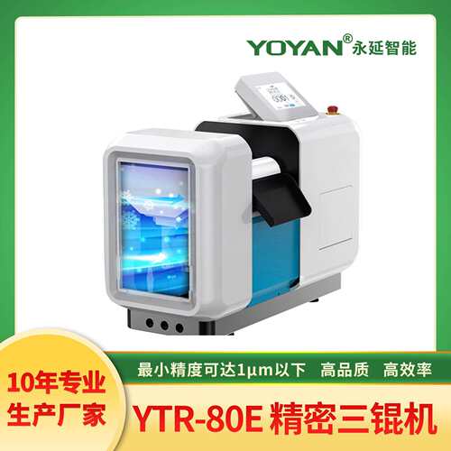 永延80E数控三辊机精密三辊机精度可达1μm以下实验室三辊机
