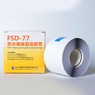 长缆高压电缆防水绝缘复合胶带FSD-77耐高温电气修补自粘密封胶