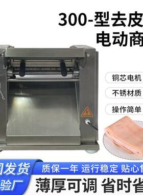 300型台式猪肉去皮机小型扒皮机商用不锈钢鲜肉脱皮厂家现货