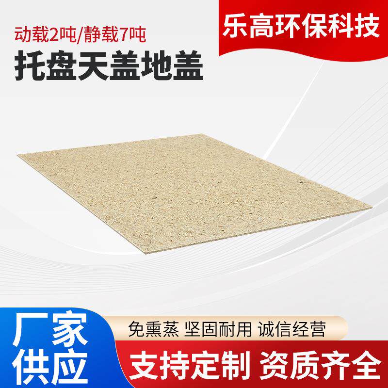 托盘天盖地盖竹木纤维物流防滑免熏蒸托盘卡纸滑板托盘天盖地盖
