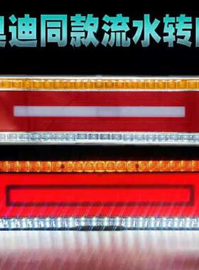 大货车LED流水转向后尾灯总成 24v半挂后灯倒车警示灯
