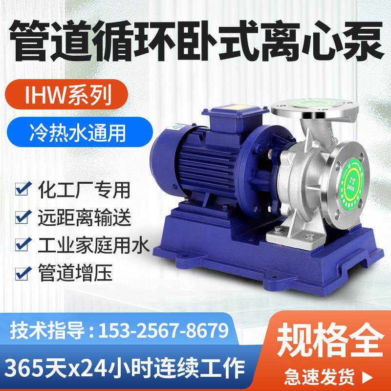不锈钢卧式管道离心泵工业380V冷却塔冷热水循环大流量IHW增压泵