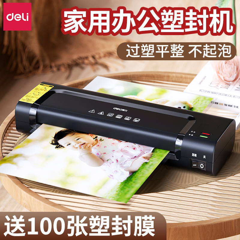 得力a4塑封机办公家用照片过塑机3寸5寸6寸7/8寸文件书画塑膜机热