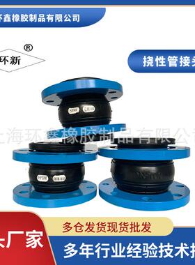 上海环新牌橡胶挠性接9头D管N350位限软连接暖通管道DN00EHK物流