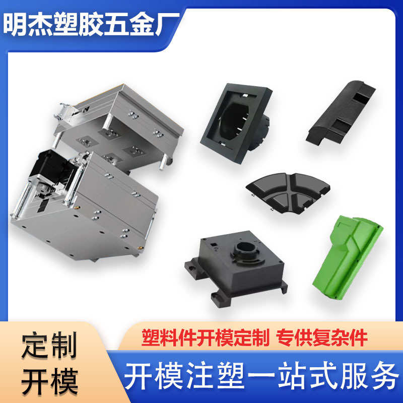 开模塑胶模具定 制注塑件生产塑料制品外壳配件塑料制品模具厂家