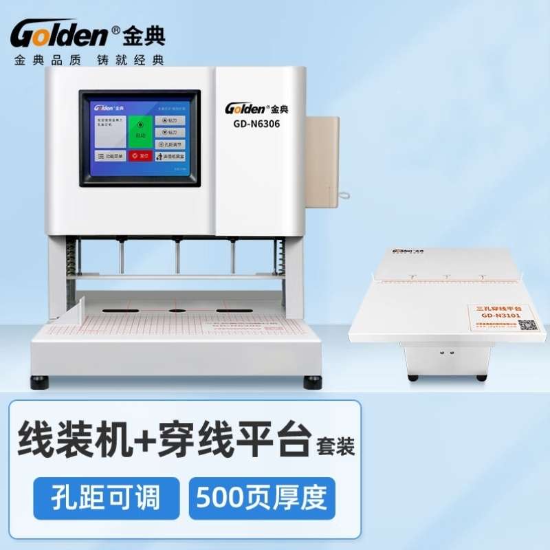 金典GOLDEN三孔自动打孔机GD-N6306档案装订机人事档案线装机