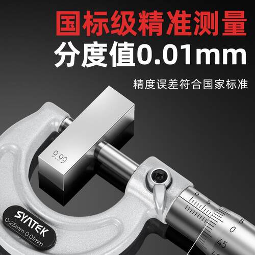 syntek千分尺0-25mm高精度机械式外径测量螺旋测微仪器分厘丝卡尺