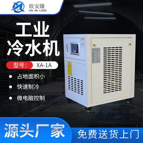 工业冷水机XA-1A冷冻机注塑吸塑吹塑水循环制冷风冷式节能效