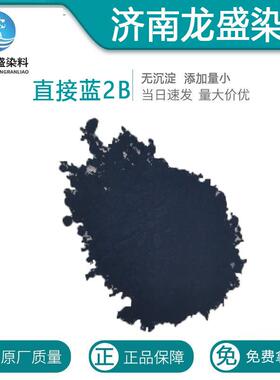 直接蓝2B直接蓝6直接靛蓝2B棉线织物着色剂柳编造纸染料