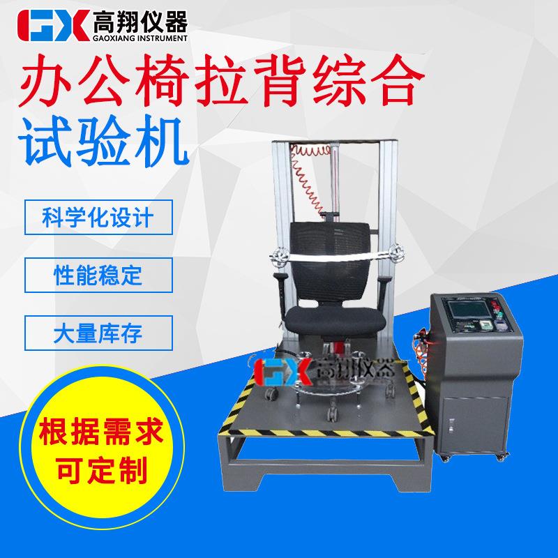 厂家供应电脑式办公椅拉背综合试验机办公椅拉背综合试验机