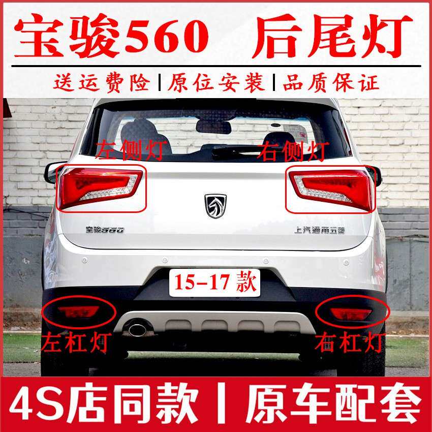 适配宝骏560后尾灯总成15-17款560后杠灯后雾灯左右刹车尾灯罩