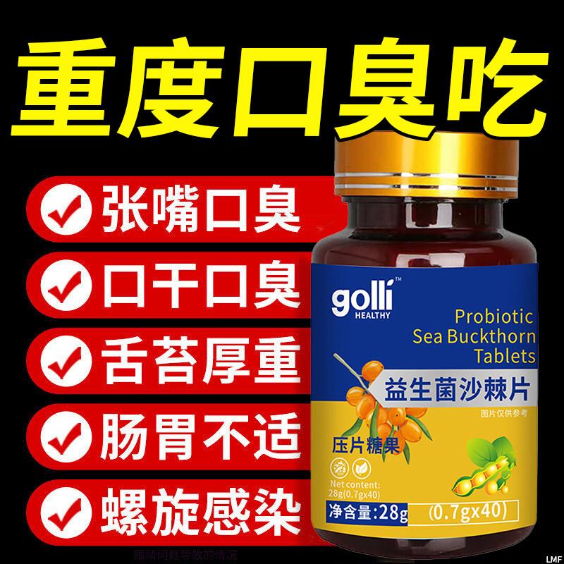 益生菌沙棘片多肽口臭口气肠胃女士男士口腔异味胃火重嘴巴臭调理