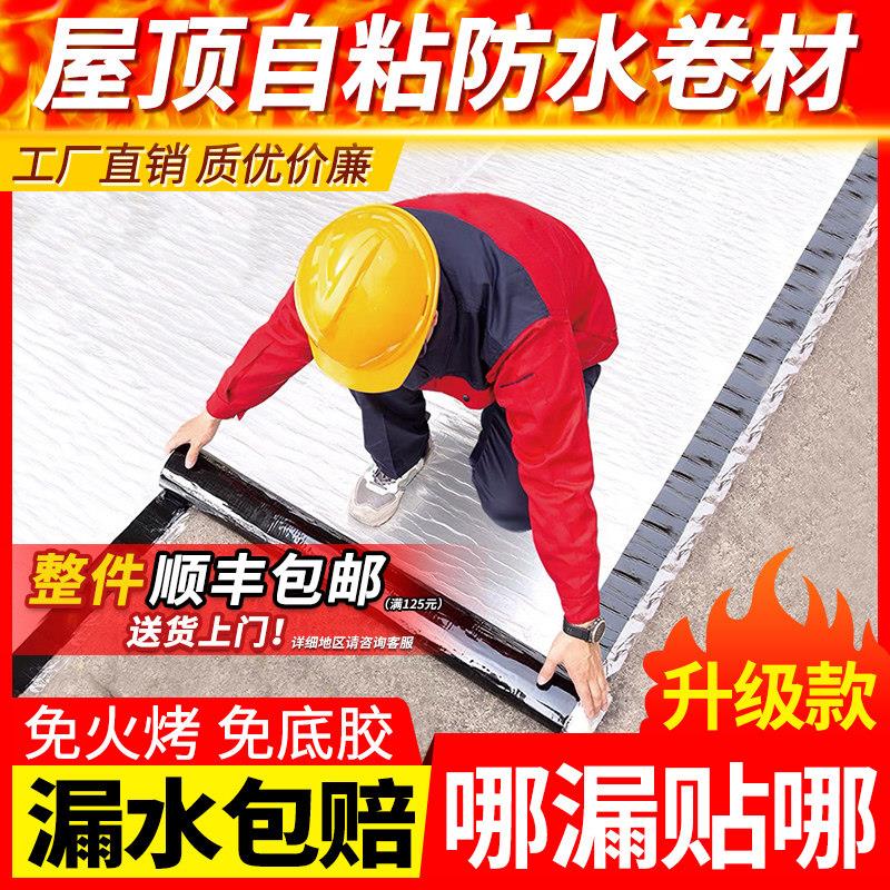 屋顶防水补漏卷材自黏胶带SBS沥青楼顶隔热材料屋顶免火烤油毛毡