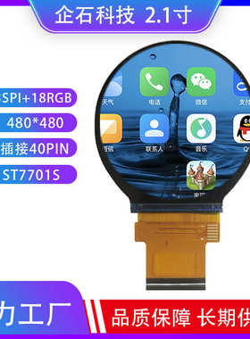 2.1寸TFT液晶屏2寸圆形显示屏480x480分辨率IPS彩屏2.1寸LCD圆屏
