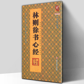 12开35页林则徐书心经 历代名家书心经名帖放大本 译文旁注 楷书书法贴字帖临摹范本 摩诃般若波罗蜜多心经 班志铭 黑龙江美术