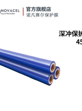 Novacel/诺凡赛尔深冲保护膜蓝色工业保护膜4513不锈钢保护膜防刮