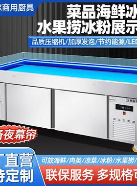 商用海鲜冰台展示柜菜品水果捞冰粉冷藏冷冻展示柜不锈钢冰鲜台