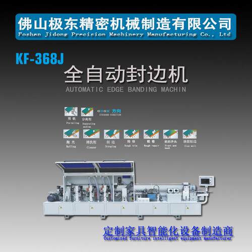 佛山极东精密机械设备KF-368J封边机预铣双修刮边直线封边机