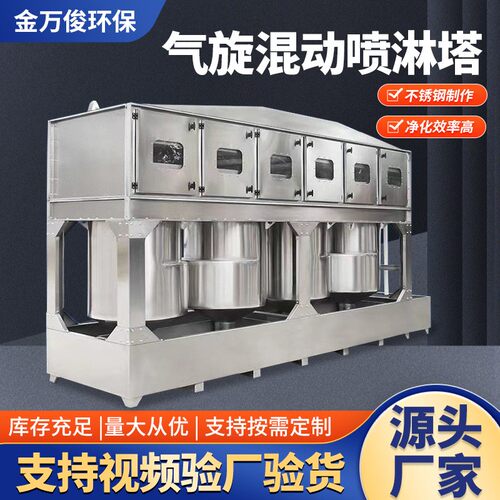 气旋混动喷淋塔不锈钢漆雾废气处理设备除尘净化洗涤旋流塔