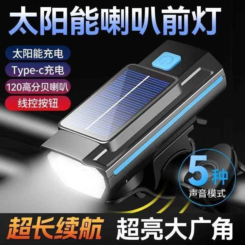 自行车灯喇叭一体前灯太阳能充电山地公路车防水夜骑手手电筒照明