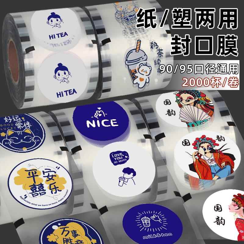 一次性包装豆浆奶茶杯封口膜打包外卖塑料杯子封杯膜通用纸膜塑膜