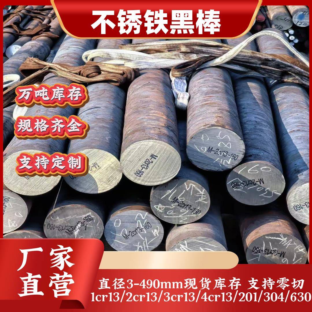 1Cr13/2Cr13/3Cr13/4Cr13不锈钢圆钢黑棒直径3-490模具钢切割下料