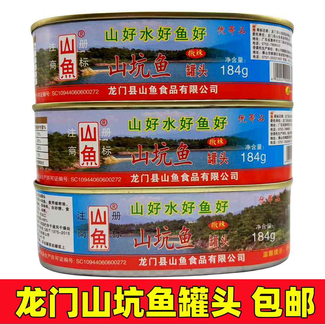 龙门南昆山特产山鱼牌山坑鱼罐头河源万绿湖即食鱼干罐头下饭菜