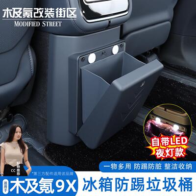 适用于极氪9X冰箱防踢垃圾桶袋防脏防踢保护汽车内饰实用改装配件