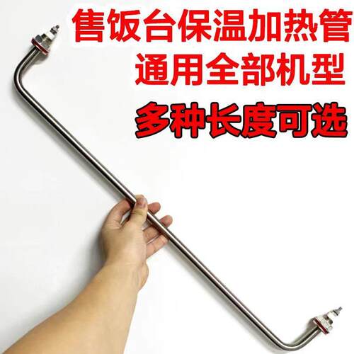 快餐保温台加热管售饭台快餐车发热管不锈钢电热管纯钢头加热管