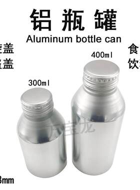 铝瓶罐瓶型罐密封防盗盖饮料啤酒咖啡精酿汽水空瓶分装包装食品级