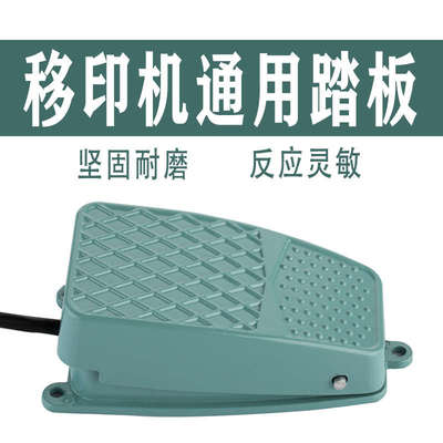 移印机脚踏板开关控制启动开关配件大全脚踩气压丝印机急停踏板