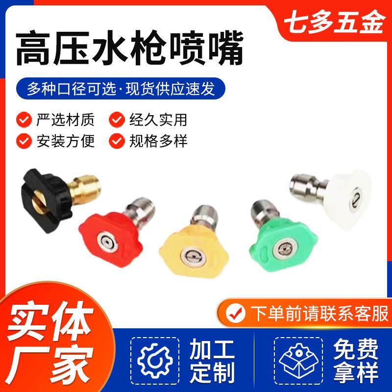 高压清洗机1/4快插接头彩色喷头不锈钢快接扇形洗车水枪配件