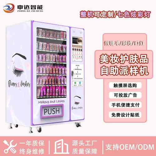 假睫毛商场美妆护肤品自助派样机盒装穿戴甲自动售卖机