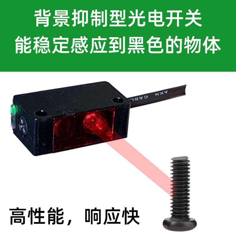 背景抑制工业光电开关黑色胶圈布料橡胶钻头砖头电路板光学感测器