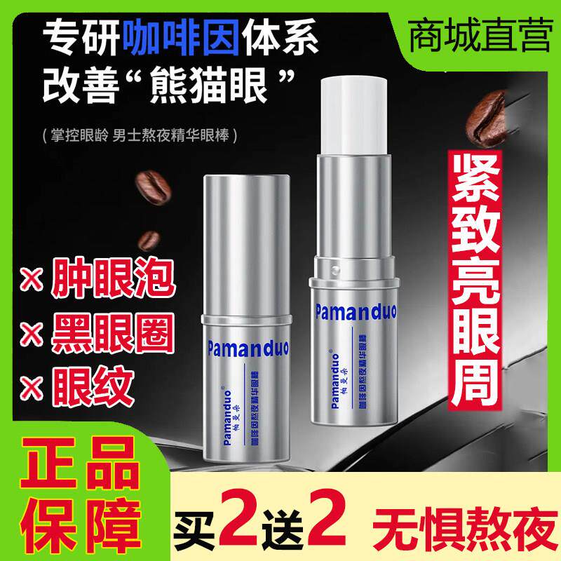 Pamanduo帕曼朵咖啡因熬夜精华棒眼霜黑眼圈细纹提拉