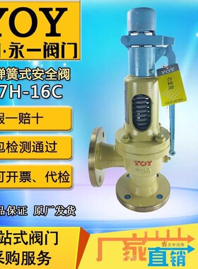 永一安全阀A47H/Y/F-16C/25C/40P/DN40DN50DN80 弹簧微启式蒸汽