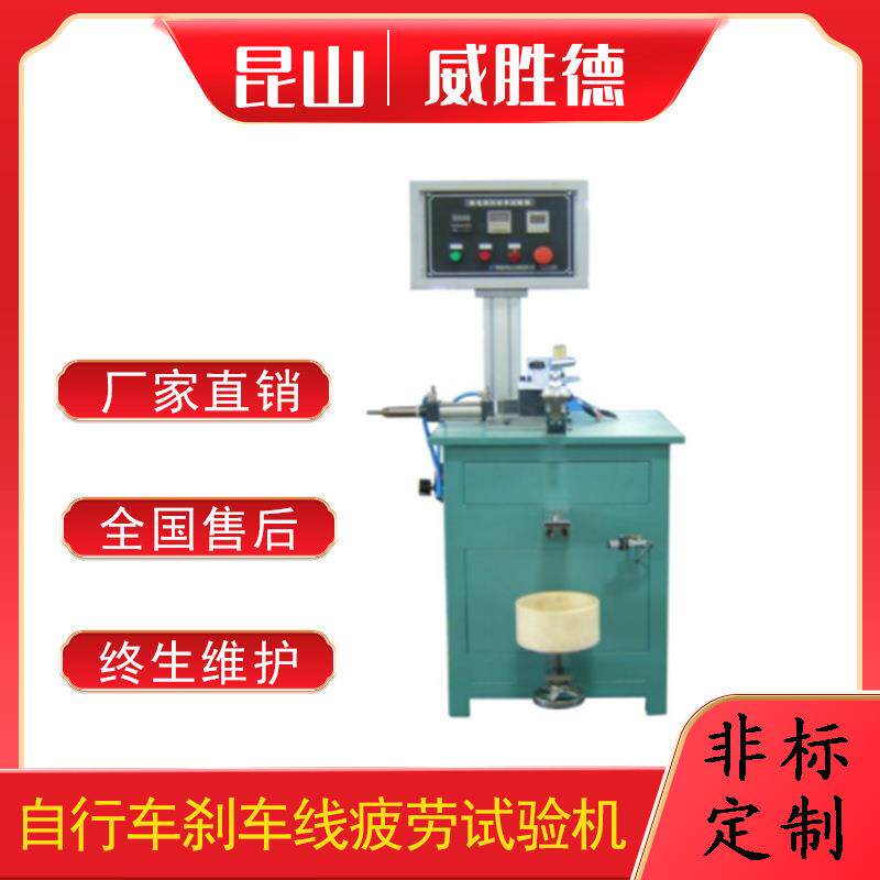 威胜德自行车刹车线疲劳试验机刹车线强度耐磨测试机非标