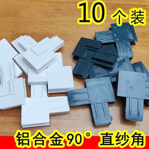 90度直纱角拐角铝合金塑钢纱门纱窗角码老式塑料金刚网连接件接头