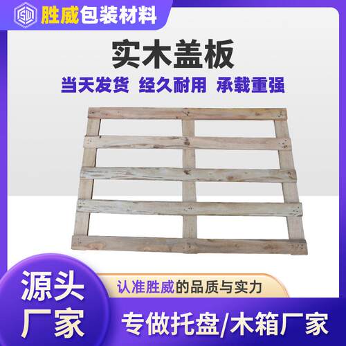 实木盖板熏蒸物流仓储叉车卡板垫物流木板厂家